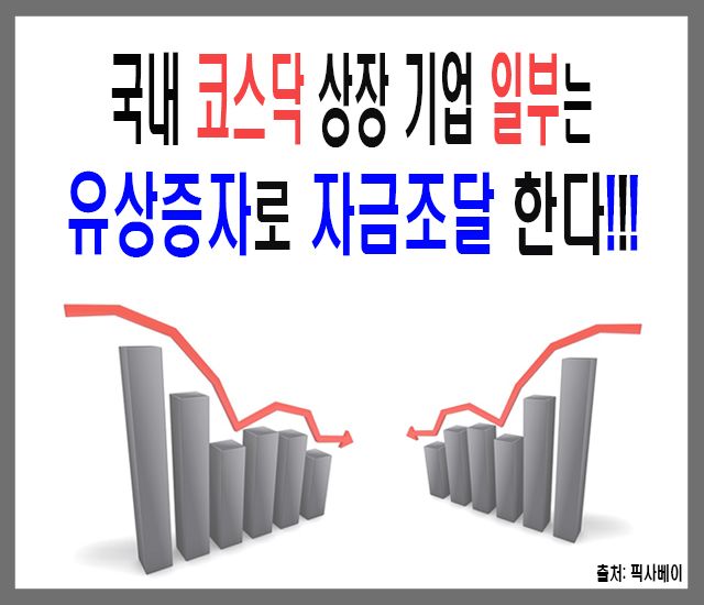 [주식] 국내 코스닥 상장 기업 일부는 유상증자로 자금조 달한다.jpg